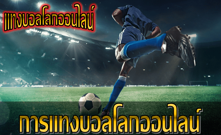 เว็บพนันออนไลน์น้ำดี