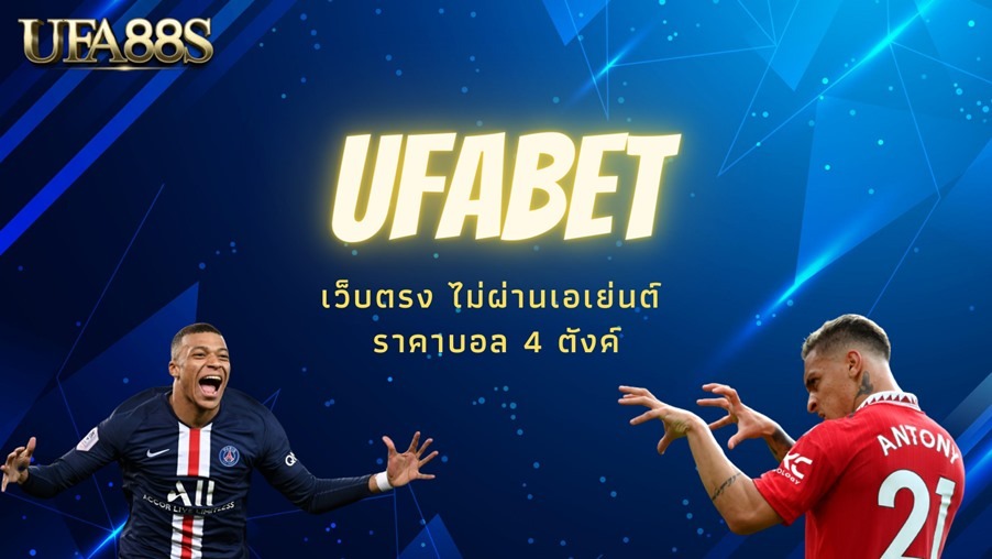 สมัคร ยูฟ่าเบท