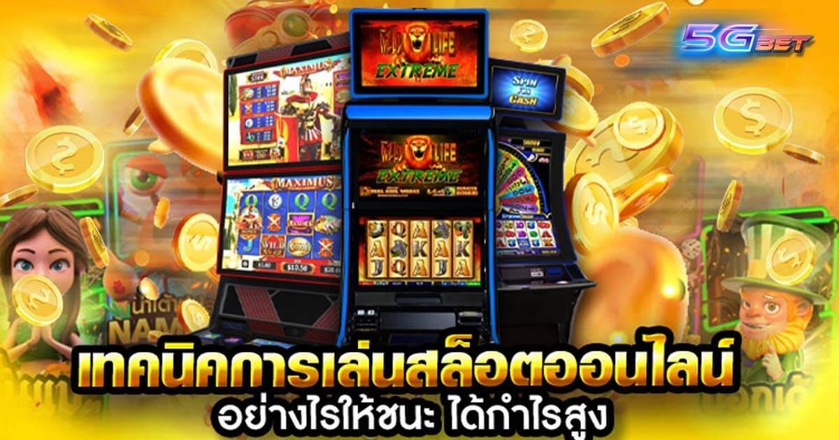 เทคนิคเล่นสล็อต ใช้งานได้จริง ทำกำไรได้ไว มือใหม่ทำตามได้ง่าย